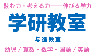 学研 与進教室